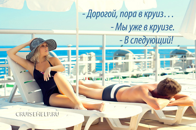 CruiseHelp_dorogoi_2.jpg
